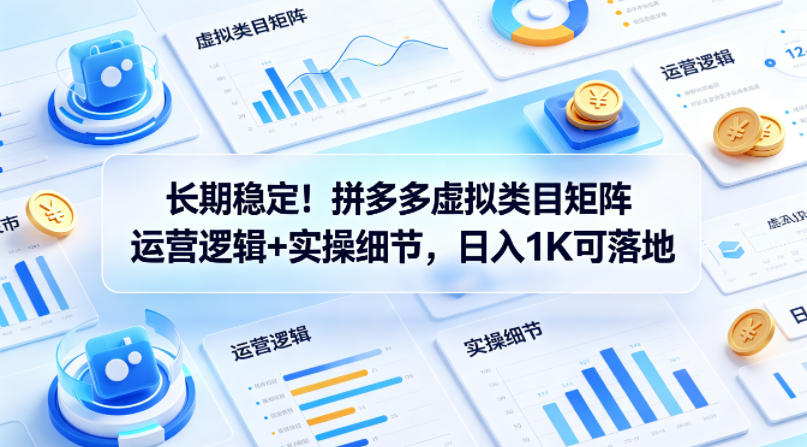 长期稳定！拼多多虚拟类目矩阵运营逻辑+实操细节，日入1K可落地【揭秘】-御文网