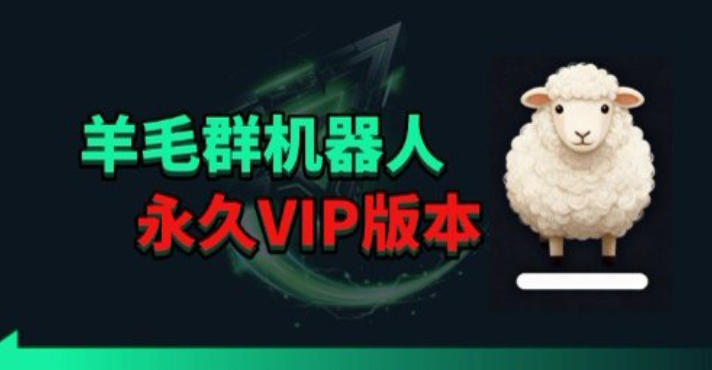 羊毛线报监控机器人【永久VIP版】，返利群，羊毛群主，得物线报，撸货，这里都有-御文网