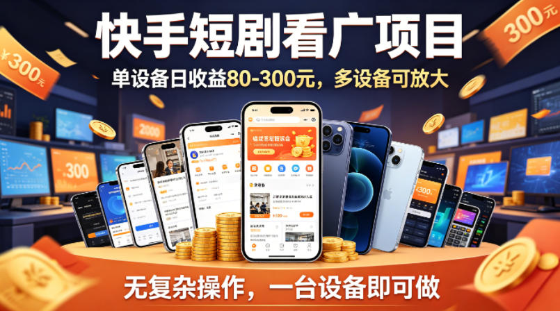 快手短剧看广告项目，没有复杂操作，一台设备每天能有80到300收益，设备多可放大-御文网