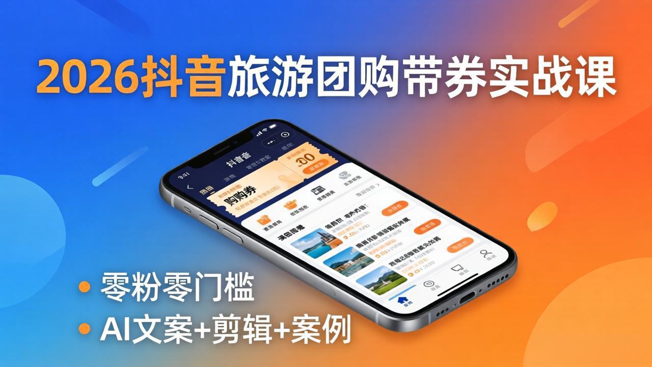 2026抖音旅游团购带券实战课：零粉零门槛，AI文案+剪辑+案例，躺着赚门票佣金-御文网