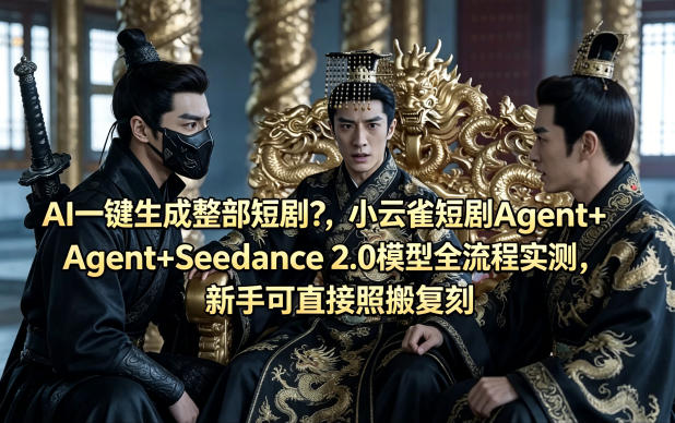 AI一键生成整部短剧？小云雀短剧Agent+Seedance 2.0模型全流程实测，新手可直接照搬复刻-御文网