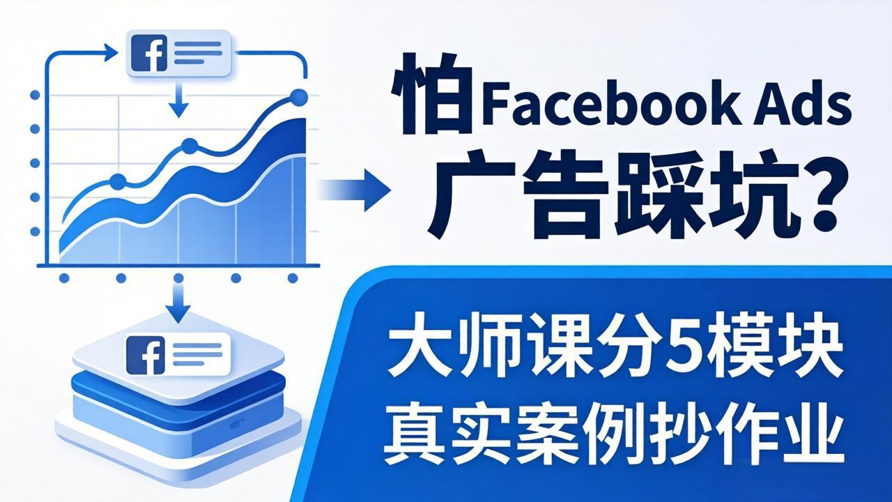 怕 Facebook Ads 广告踩坑？大师课分 5 模块教你做广告、搞扩量，还带真实案例抄作业！-御文网