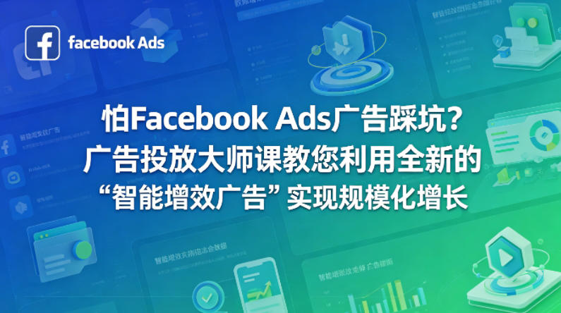 怕Facebook Ads广告踩坑？广告投放大师课教您利用全新的“智能增效广告”实现规模化增长【原创双语字幕】-御文网