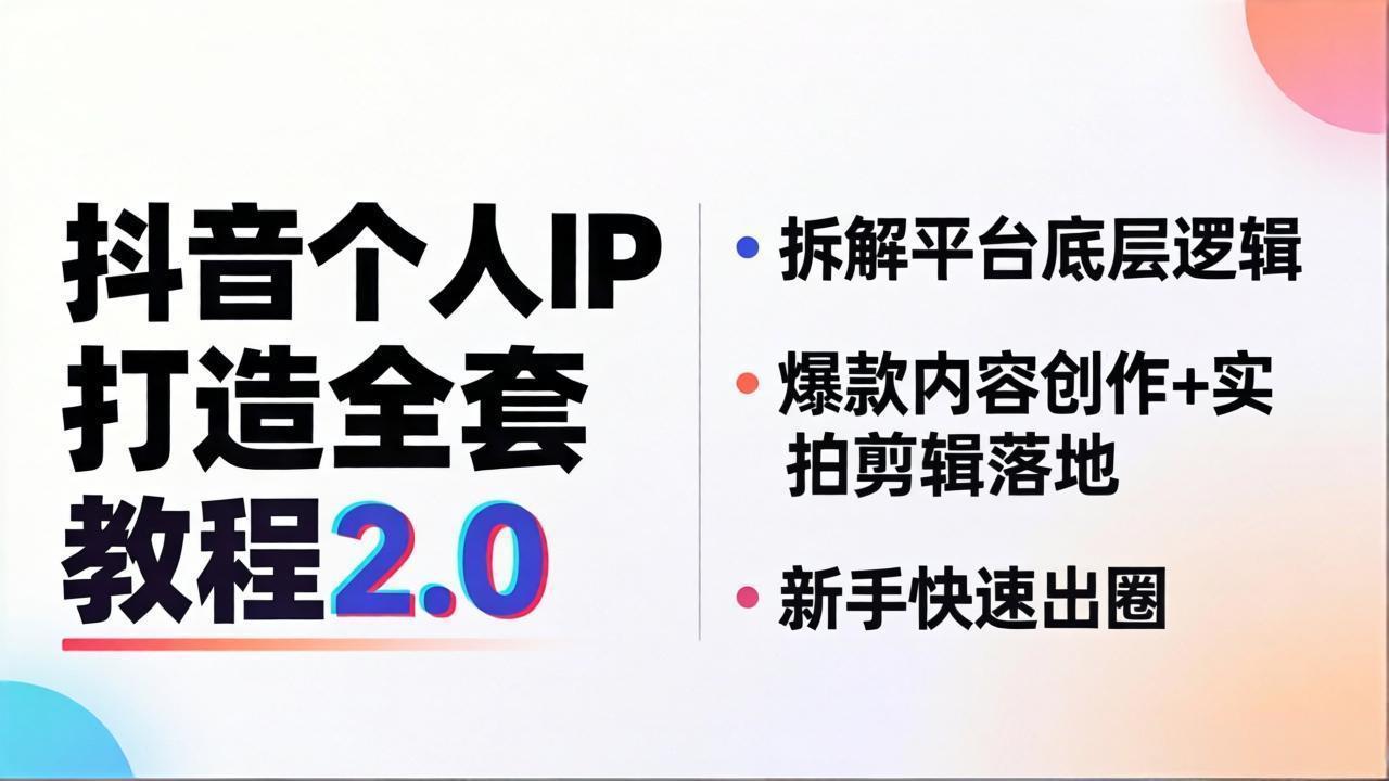 抖音个人IP打造全套教程2.0 拆解平台底层逻辑，爆款内容创作+实拍剪辑落地，新手快速出圈-御文网