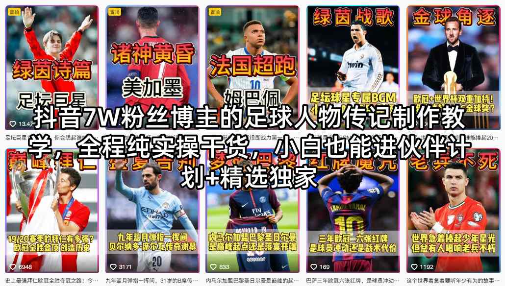 抖音7W粉丝博主的足球人物传记制作教学，全程纯实操干货，小白也能进伙伴计划+精选独家-御文网