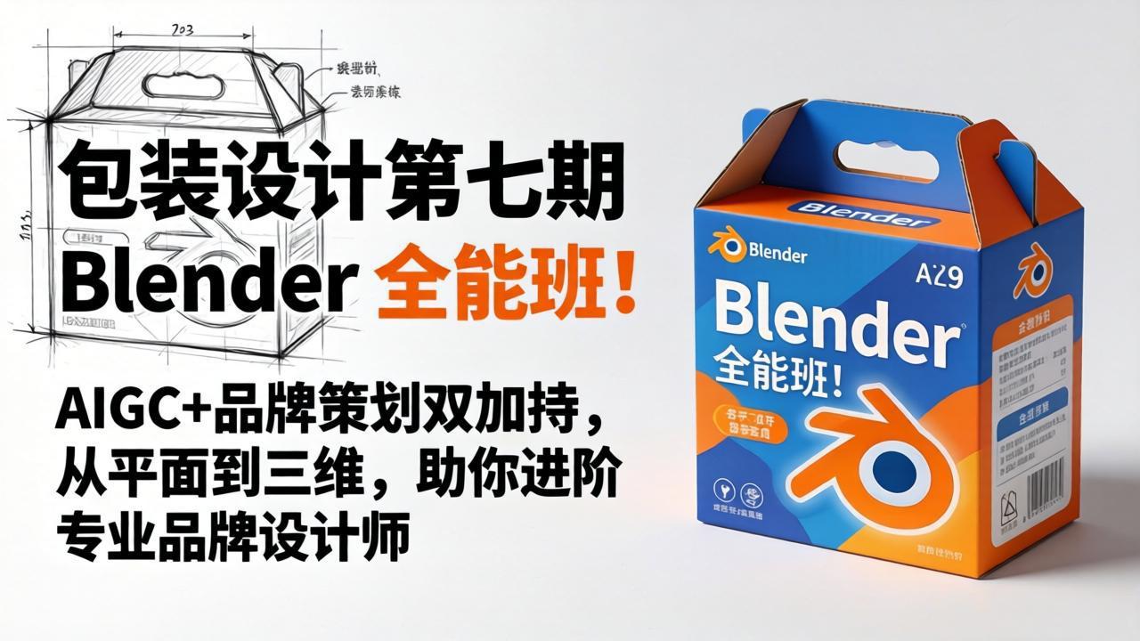 包装设计第七期 Blender 全能班！AIGC+品牌策划双加持，从平面到三维，助你进阶专业品牌设计师-御文网