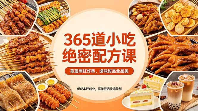 365道小吃绝密配方课：覆盖网红炸串、卤味甜品全品类，低成本轻创业，摆摊开店快速盈利-御文网