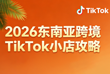 2026东南亚跨境TikTok小店攻略(更新4月)-御文网
