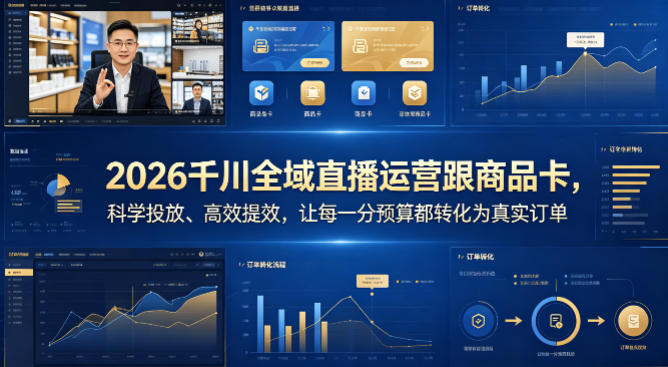2026千川全域直播运营跟商品卡，科学投放、高效提效，让每一分预算都转化为真实订单-御文网