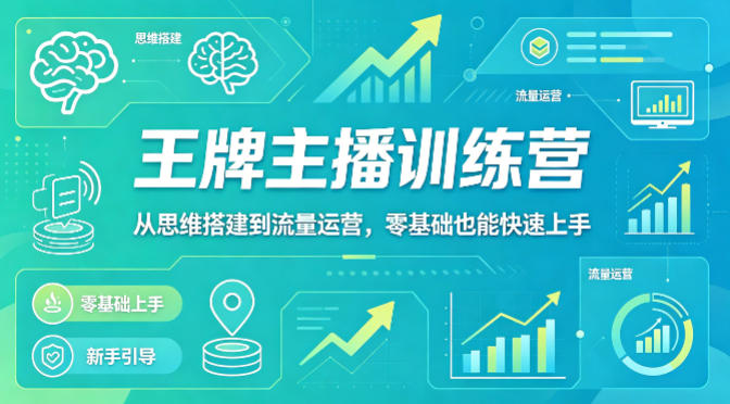 抖音王牌主播训练营，从思维搭建到流量运营，零基础也能快速上手-御文网