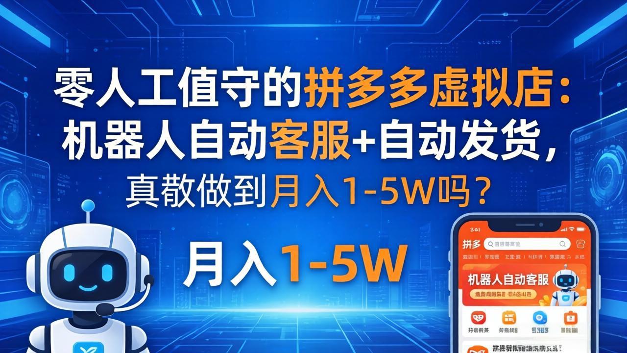 零人工值守的拼多多虚拟店：机器人自动客服+ 自动发货，真能做到月入 1-5W 吗？-御文网