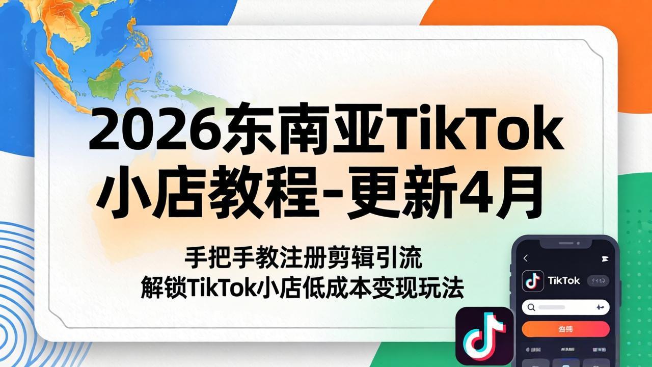 2026东南亚TikTok小店教程-更新4月，手把手教注册剪辑引流，解锁TikTok小店低成本变现玩法-御文网