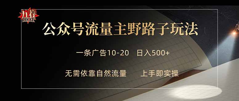 公众号流量主野路子玩法 单条广告10-20元 日入500+-御文网