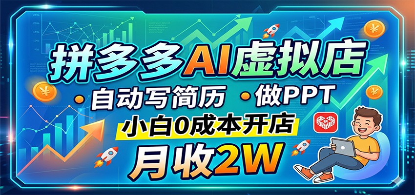 拼多多AI虚拟店，自动写简历做PPT，小白0成本开店，月收2W稳如狗-御文网