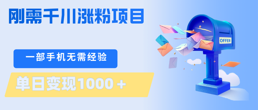 刚需千川涨粉项目，一部手机无需技术，单日变现1000＋当天做当天见收益-御文网