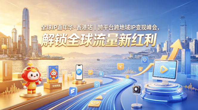 全球IP嘉年华·香港站｜跨平台跨地域IP变现峰会，解锁全球流量新红利-御文网