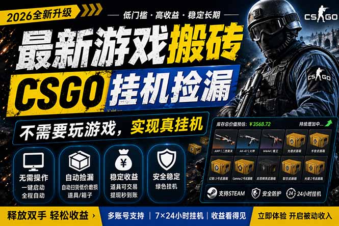 最新游戏搬砖，CSGO纯挂机，不需要玩游戏，实现真挂机，月入1W+，五一小高峰上车可吃肉，...-御文网