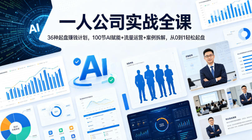 一人公司实战全课｜36种起盘賺钱计划，100节AI赋能+流量运营+案例拆解，从0到1轻松起盘-御文网