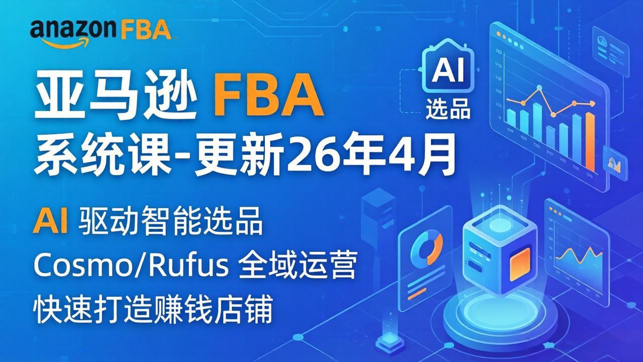 亚马逊 FBA 系统课程(更新26年4月-御文网