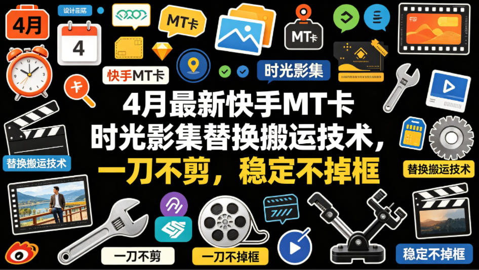 4月最新快手MT卡时光影集替换搬运技术，一刀不剪，稳定不掉框-御文网
