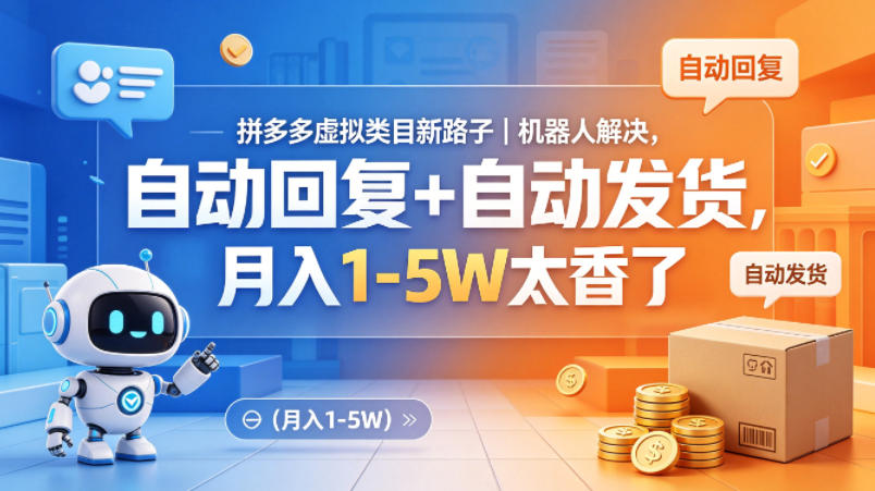 拼多多虚拟类目新路子｜机器人解决，自动回复+自动发货，月入1-5W太香了【揭秘】-御文网