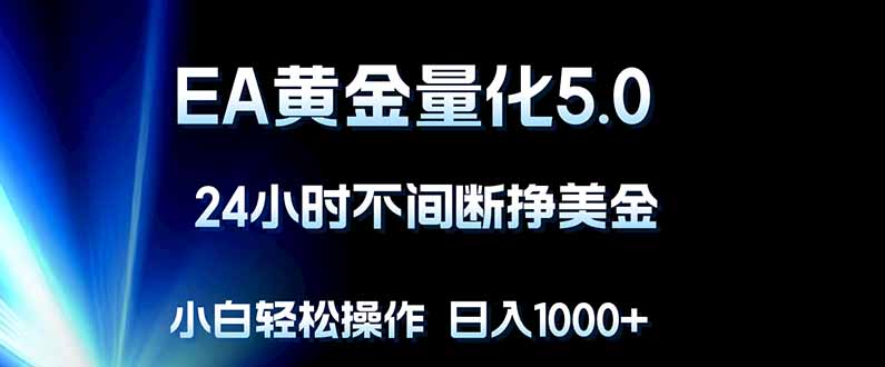 EA黄金量化5.0，24小时不间断挣美金，小白轻松上手，日入1000+-御文网