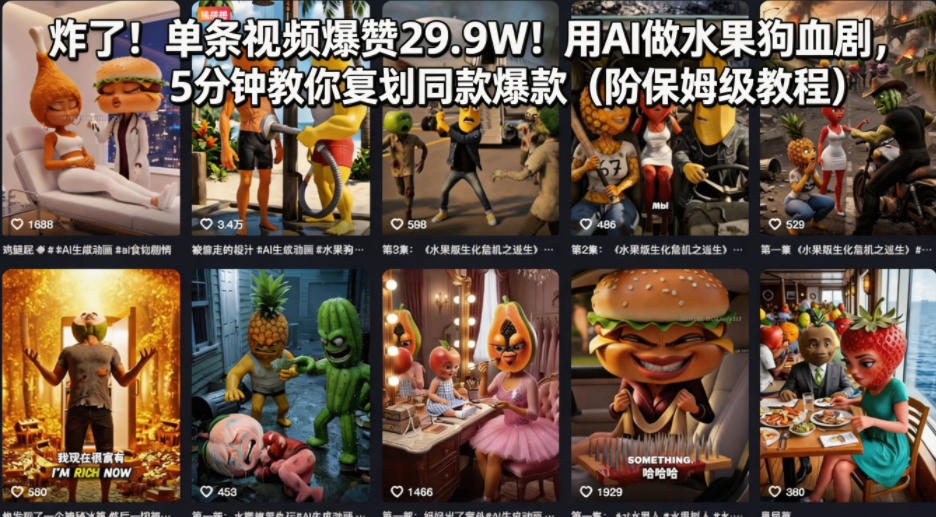 炸了！单条视频爆赞29.9W！用AI做水果狗血剧，5分钟教你复刻同款爆款(附保姆级教程)-御文网