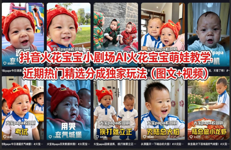 抖音火花宝宝小剧场AI火花宝宝萌娃教学，近期热门精选分成独家玩法(图文+视频)-御文网
