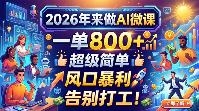 2026年来做AI微课，一单800+，超级简单，风口暴利，告别打工！-御文网