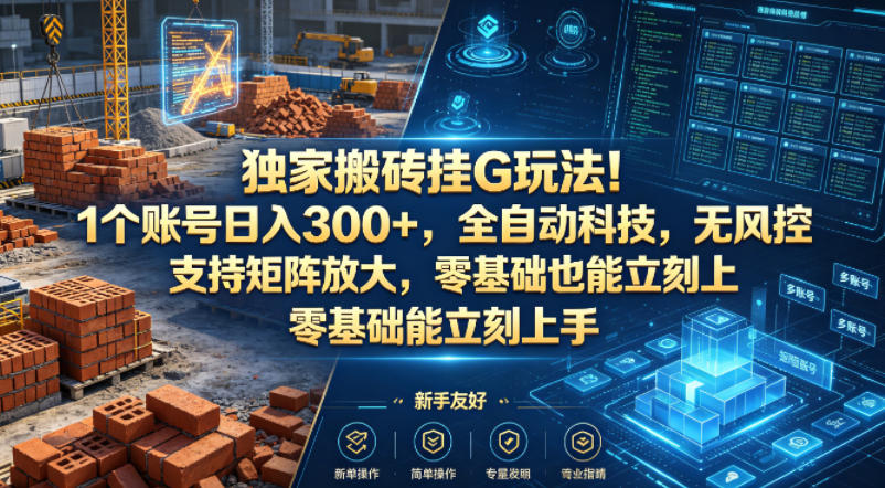 独家搬砖挂G玩法！1个账号日入300+，全自动科技，无风控支持矩阵放大，零基础也能立刻上手【揭秘】-御文网