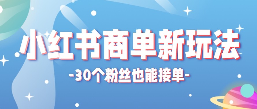 合新手小白操作的小红书商单新玩法，低粉丝也能接单，一个月接三单赚了150+！-御文网