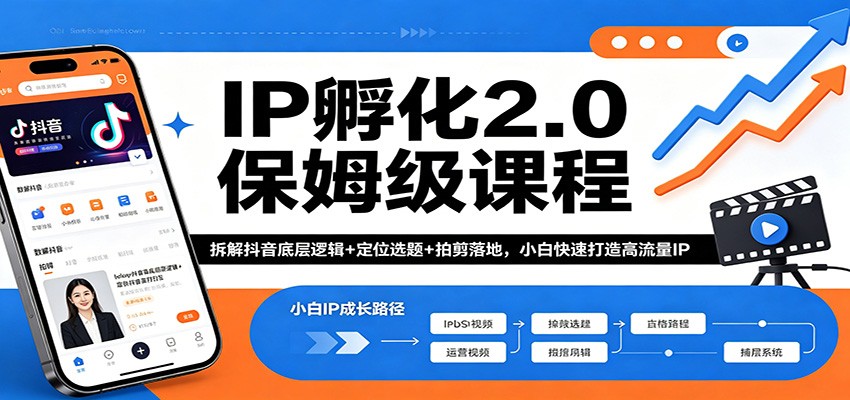 IP孵化2.0保姆级课程：拆解抖音底层逻辑+定位选题+拍剪落地，小白快速打造高流量IP-御文网
