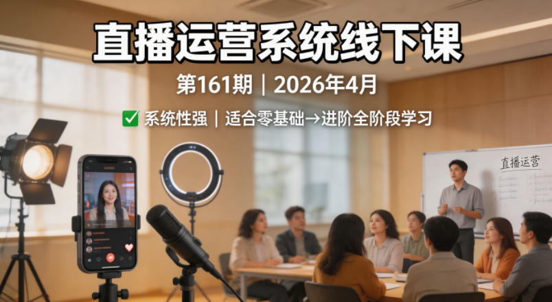 直播运营系统线下课第161期2026年4月，系统性强，适合零基础到进阶学习【录音+文档】-御文网