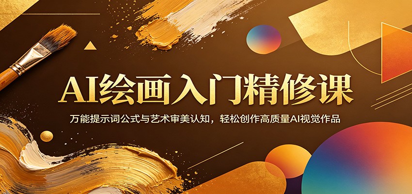 AI绘画入门精修课：万能提示词公式与艺术审美认知，轻松创作高质量AI视觉作品-御文网