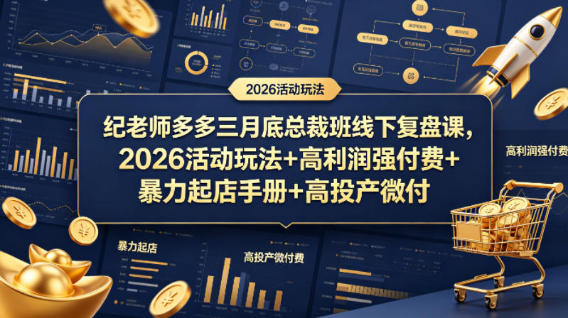 纪老师多多三月底总裁班线下复盘课，2026活动玩法+高利润强付费+暴力起店手册+高投产微付费-御文网