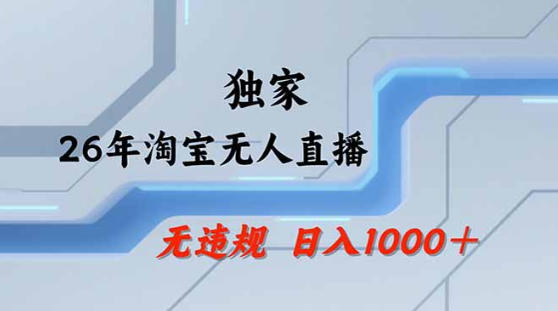 2026最新技术淘宝无人直播带货教学，不封号，不违规，公+私玩法，操作简单，日入1k+【揭秘】-御文网