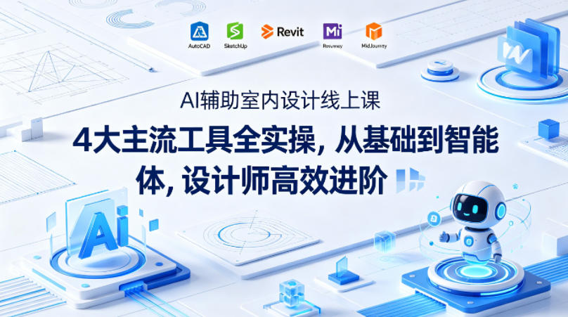 AI辅助室内设计线上课｜4大主流工具全实操，从基础到智能体，设计师高效进阶-御文网