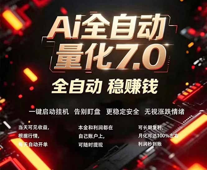 全新AI量化交易助手7.0，新手也能轻松上手！ 24小时自动运行，日入1000+-御文网