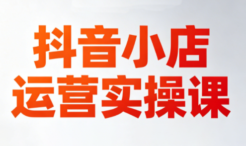 李老师·抖音小店运营实操课(更新2026)-御文网