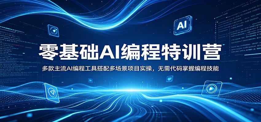 零基础AI编程特训营：多款主流AI编程工具搭配多场景项目实操，无需代码掌握编程技能-御文网