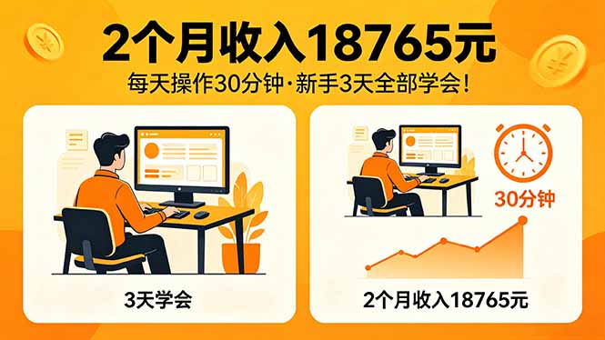 2个月收入18765元，每天操作30分钟，2026年升级版Ai项目！-御文网