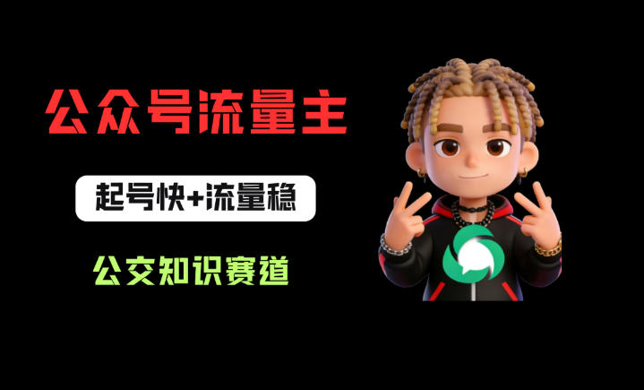 公众号流量主之公交知识赛道，起号快+流量稳，从0-1全流程讲解！-大伟资源网