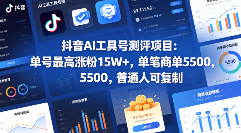 抖音AI工具号测评项目，单号最高涨粉15W+，单笔商单5.5k，也可进伙伴计划，普通人可复制-御文网