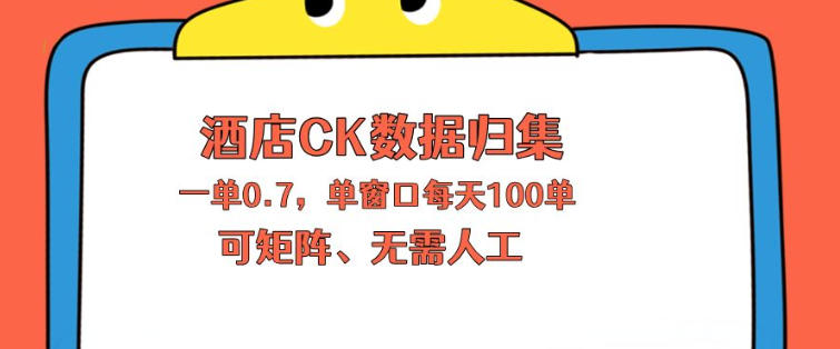上班也能玩的酒店CK数据归集，一单0.7单窗口每天可做100单，一个人就能矩阵操作【揭秘】-御文网