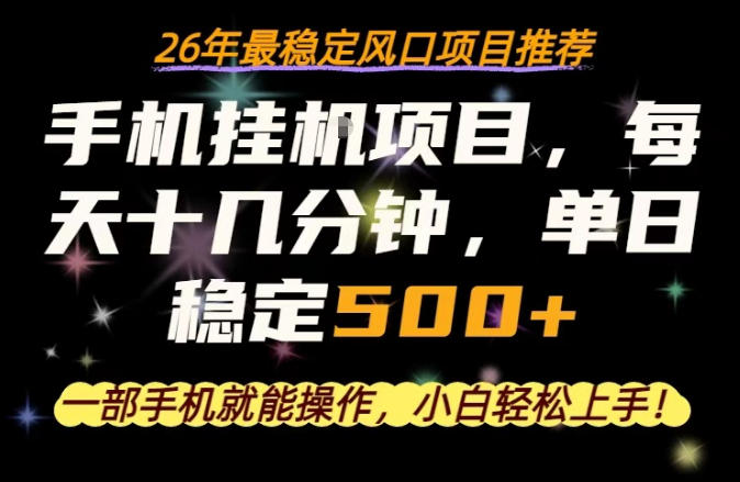 一部手机就可以操作，每天十几分钟，轻松日入500+，26年最稳定风口项目【揭秘】-御文网