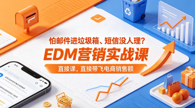 怕邮件进垃圾箱、短信没人理？EDM营销实战课，直接带飞电商销售额【原创双语字幕】-御文网
