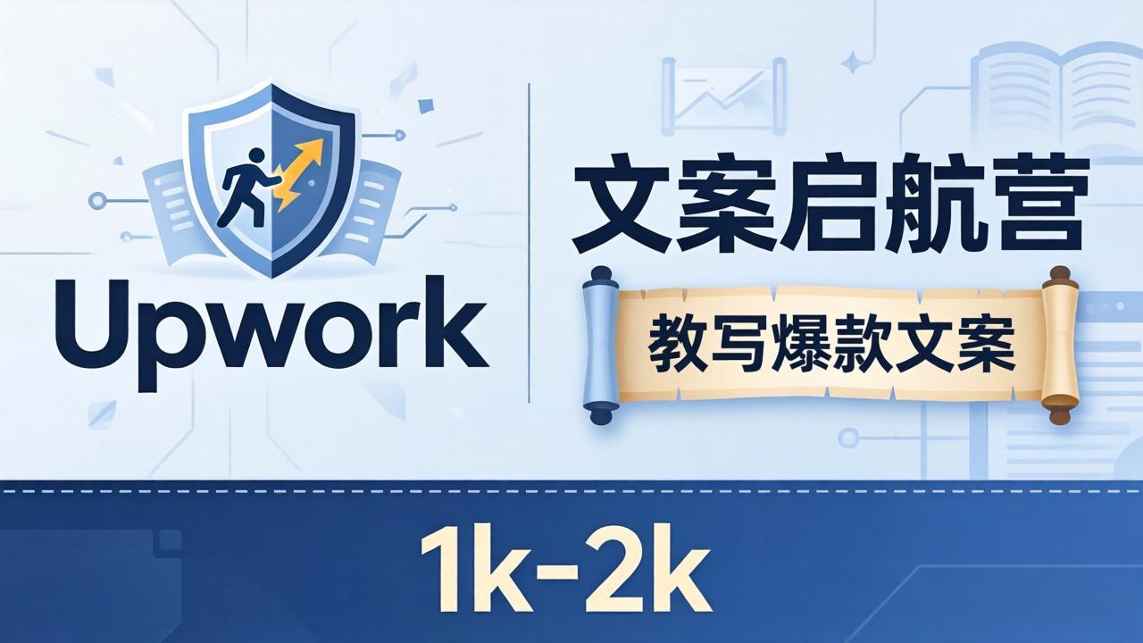 文案小白也能赚？《文案启航营》教写爆款文案，月入 1k-2k，还避开 Upwork 内卷！-御文网