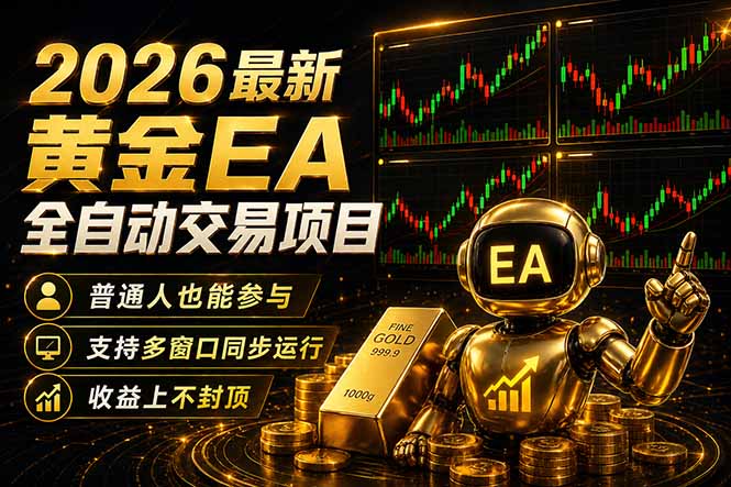 最新黄金EA量化赛道，全程自动执行，多窗口操作直接放大结果-御文网