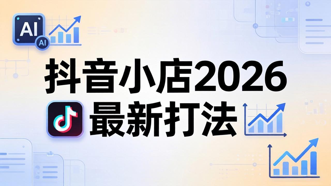 抖音小店2026最新打法-更新2026：从入驻到爆款裂变，李老师拆解拼上抖+1688铺货全流程-御文网