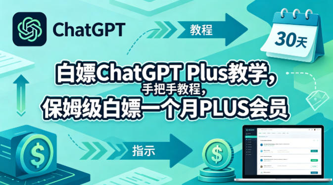 白嫖ChatGPT Plus教学，手把手教程，保姆级白嫖一个月PLUS会员-御文网